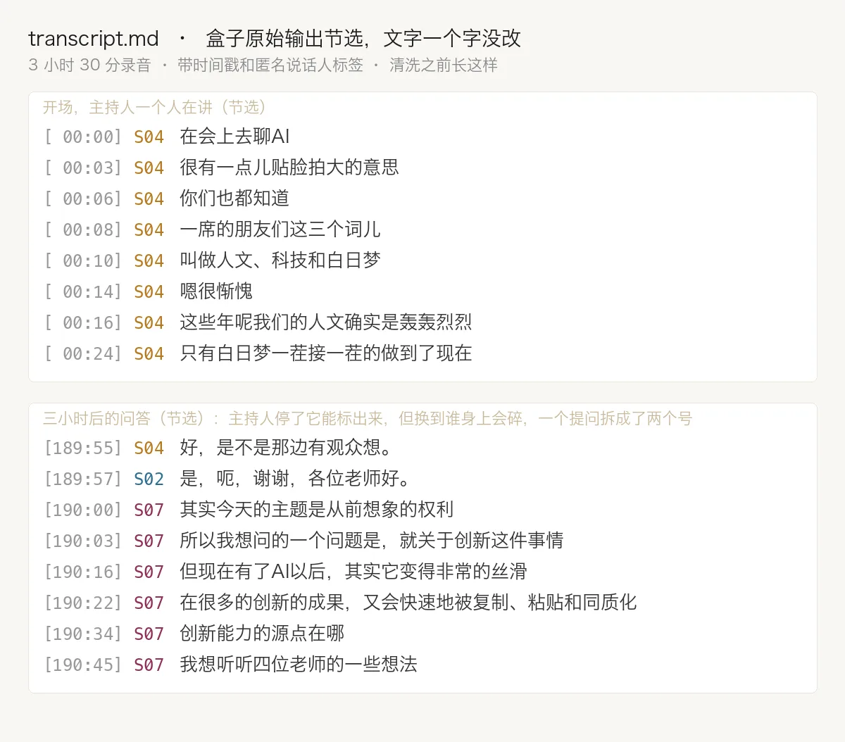 盒子转出来的原始稿，节选，没清洗。主持人开场是 S04；三小时后的问答，主持人停下它能标出来，但换到谁身上会碎，一个提问被拆成了两个号