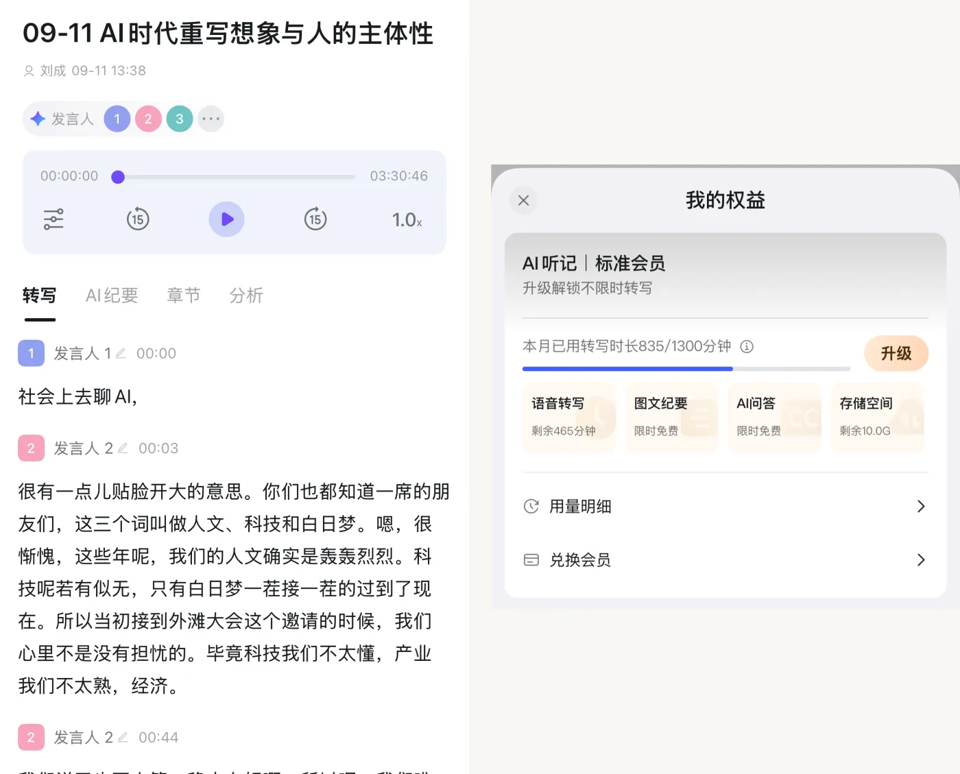 钉钉 AI 听记的转写页，和本月 1300 分钟额度